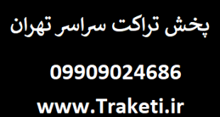 پخش تراکت به صورت حرفه ای در تمام مناطق تهران
