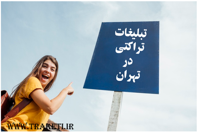 پخش تراکت انتخابات در تهران 