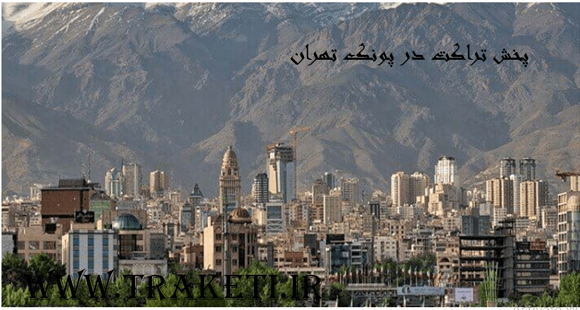 پخش تراکت در پونک تهران تراکت پخش کن در پونک تهران