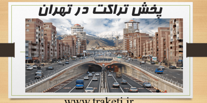 پخش تراکت در ولنجک تهران تراکت پخش کن در ولنجک تهران