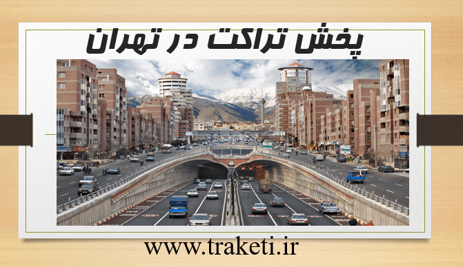 پخش تراکت در ولنجک تهران تراکت پخش کن در ولنجک تهران