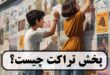 پخش تراکت چیست