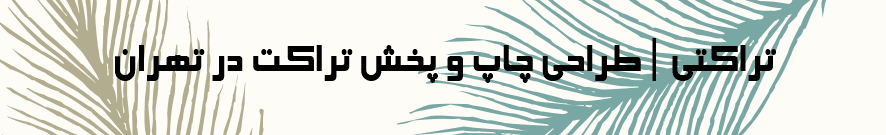 تراکتی | پخش تراکت در تهران